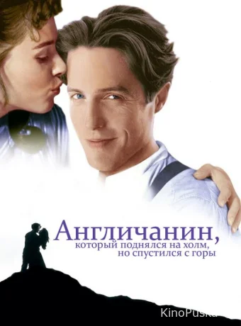 Англичанин, который поднялся на холм, но спустился с горы / The Englishman Who Went Up a Hill But Came Down a Mountain 1995 смотреть онлайн