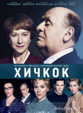 Хичкок / Hitchcock 2012 смотреть онлайн