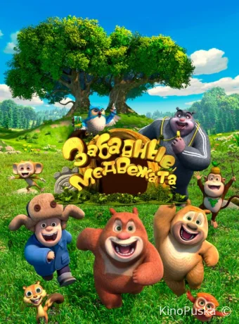Сериал Забавные медвежата / Boonie Cubs 2017 смотреть онлайн 5 сезон 27 серия Сериал Забавные медвежата / Boonie Cubs 2017 смотреть онлайн 5 сезон 27 серия