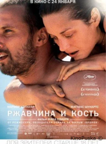 Ржавчина и кость / Rust and Bone 2012 смотреть онлайн