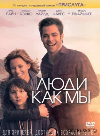 Люди как мы / People Like Us 2012 смотреть онлайн