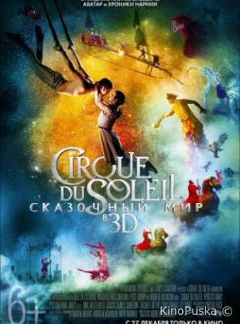 Cirque du Soleil: Сказочный мир / Cirque du Soleil: Worlds Away 2012 смотреть онлайн