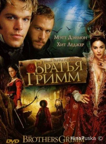 Братья Гримм / The Brothers Grimm 2005 смотреть онлайн Братья Гримм / The Brothers Grimm 2005 смотреть онлайн