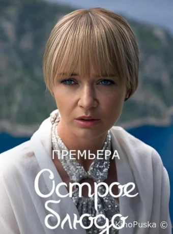 Сериал Острое блюдо / 2024 смотреть онлайн 2 сезон 5 серия Сериал Острое блюдо / 2024 смотреть онлайн 2 сезон 5 серия