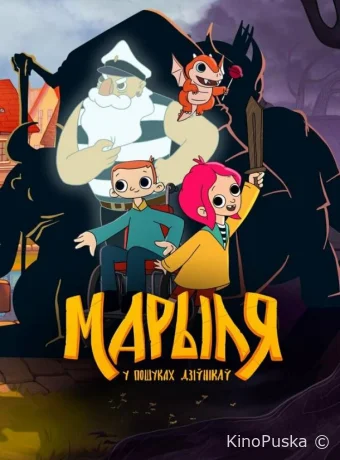 Сериал Марыля. В поисках дивников /  2023 смотреть онлайн 2 сезон 13 серия