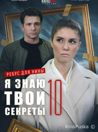 Сериал Я знаю твои секреты 10. Ребус для Нины / 2023 смотреть онлайн 2 сезон 5 серия Сериал Я знаю твои секреты 10. Ребус для Нины / 2023 смотреть онлайн 2 сезон 5 серия