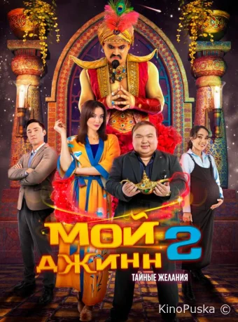 Мой джинн 2: Тайные желания / Жыным сол 2 2023 смотреть онлайн