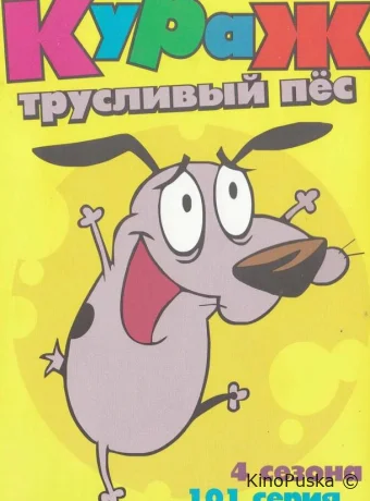 Сериал Кураж – трусливый пёс / Courage the Cowardly Dog 1999 смотреть онлайн 2 сезон 53 серия