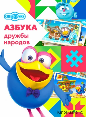 Сериал Смешарики: Азбука дружбы народов /  2022 смотреть онлайн 3 сезон 11 серия