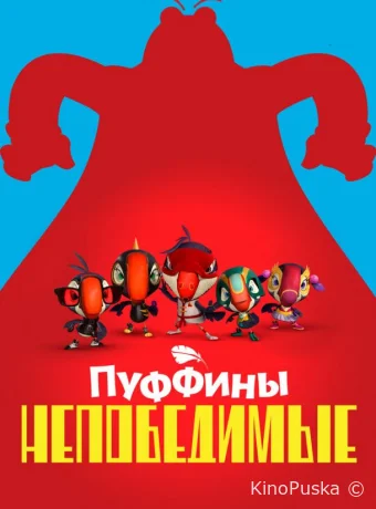 Сериал Пуффины непобедимые / Puffins Impossible 2021 смотреть онлайн 4 сезон 19 серия Сериал Пуффины непобедимые / Puffins Impossible 2021 смотреть онлайн 4 сезон 19 серия