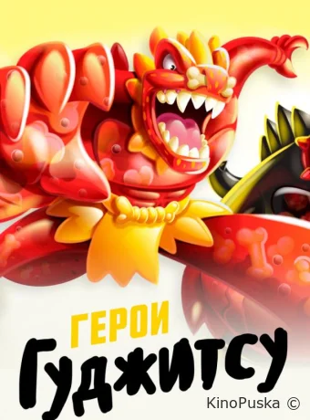 Сериал Герои Гуджитсу / Heroes of Goo Jit Zu 2019 смотреть онлайн 2 сезон 7 серия Сериал Герои Гуджитсу / Heroes of Goo Jit Zu 2019 смотреть онлайн 2 сезон 7 серия