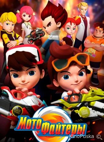 Сериал Мотофайтеры / Motofighters 2021 смотреть онлайн 2 сезон 31 серия