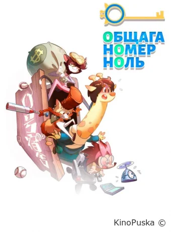 Сериал Общага номер ноль / 0 hao su she 2018 смотреть онлайн 2 сезон 15 серия
