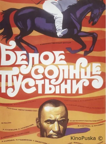 Белое солнце пустыни /  1970 смотреть онлайн