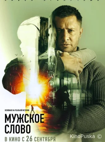 Мужское слово / 2024 смотреть онлайн Мужское слово / 2024 смотреть онлайн