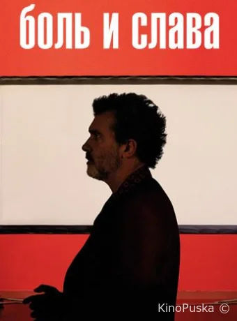 Боль и слава / Pain & Glory / Dolor y gloria 2019 смотреть онлайн