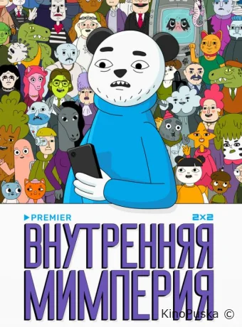 Сериал Внутренняя мимперия /  2024 смотреть онлайн 2 сезон 13 серия