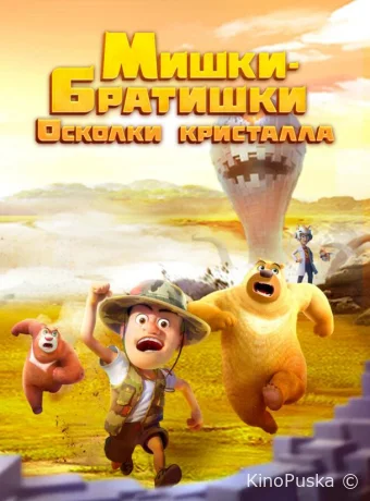 Сериал Мишки-братишки. Осколки кристалла / Boonie Bears: Monster Plan 2 2022 смотреть онлайн 2 сезон 53 серия Сериал Мишки-братишки. Осколки кристалла / Boonie Bears: Monster Plan 2 2022 смотреть онлайн 2 сезон 53 серия