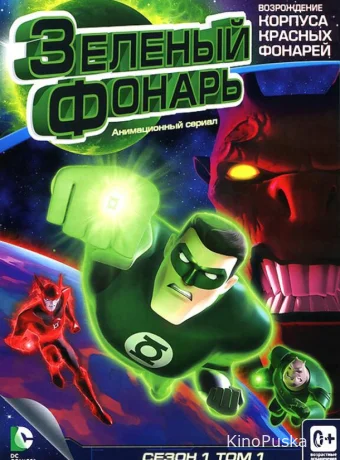 Сериал Зеленый Фонарь: Анимационный сериал / Green Lantern: The Animated Series 2011 смотреть онлайн 2 сезон 27 серия