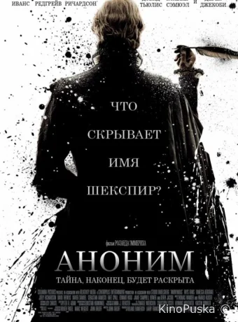 Аноним / Anonymous 2011 смотреть онлайн