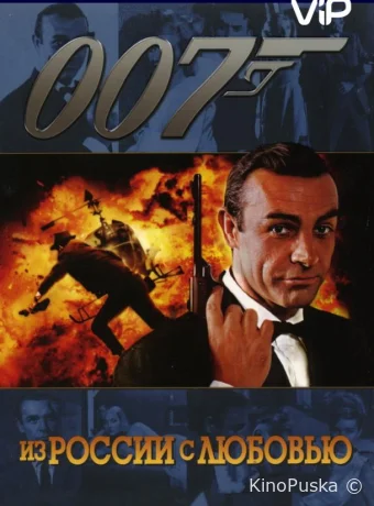 Из России с любовью / From Russia with Love 1963 смотреть онлайн Из России с любовью / From Russia with Love 1963 смотреть онлайн
