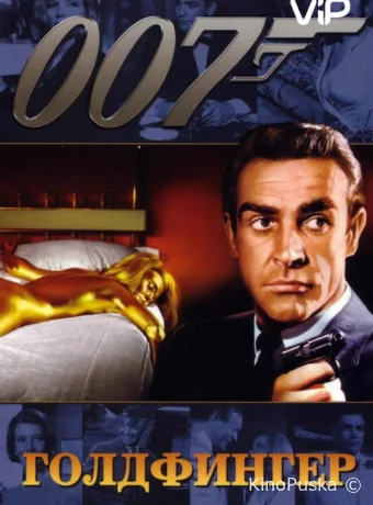 Голдфингер / Goldfinger 1964 смотреть онлайн Голдфингер / Goldfinger 1964 смотреть онлайн
