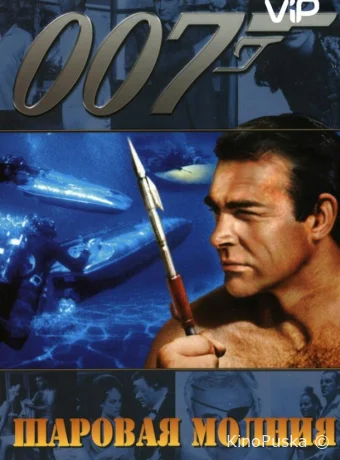 Шаровая молния / Thunderball 1965 смотреть онлайн