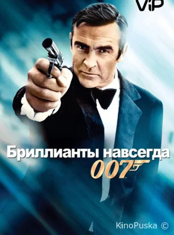 Бриллианты навсегда / Diamonds Are Forever 1971 смотреть онлайн Бриллианты навсегда / Diamonds Are Forever 1971 смотреть онлайн