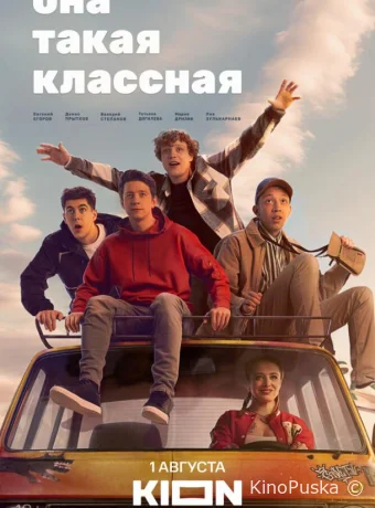 Сериал Она такая классная /  2024 смотреть онлайн 2 сезон 9 серия