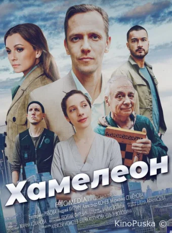 Сериал Хамелеон / 2024 смотреть онлайн 2 сезон 5 серия Сериал Хамелеон / 2024 смотреть онлайн 2 сезон 5 серия