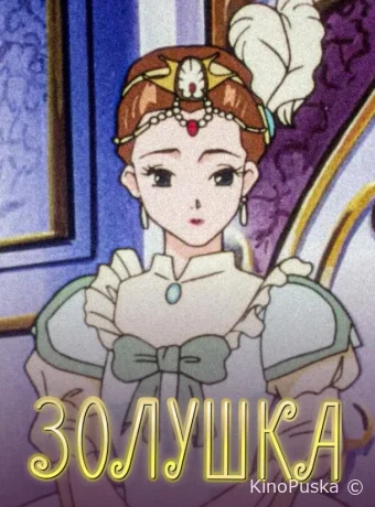 Сериал Золушка / Cinderella Monogatari 1996 смотреть онлайн 2 сезон 27 серия