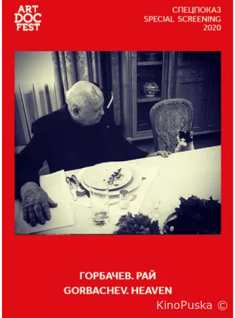 Горбачев. Рай / Gorbachev. Heaven 2020 смотреть онлайн