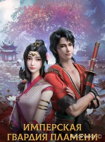 Сериал Имперская гвардия пламени / Chi yan jin yi wei 2022 смотреть онлайн 2 сезон 25 серия
