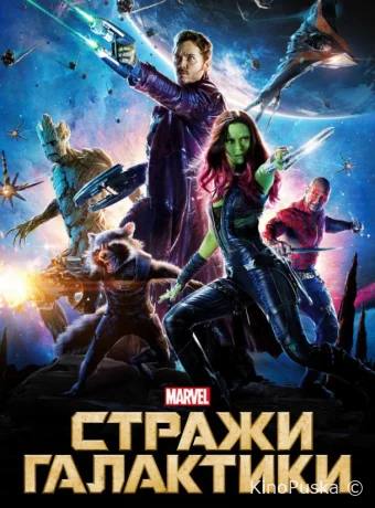 Стражи Галактики / Guardians of the Galaxy 2014 смотреть онлайн Стражи Галактики / Guardians of the Galaxy 2014 смотреть онлайн
