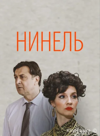 Сериал Нинель /  2024 смотреть онлайн 2 сезон 17 серия