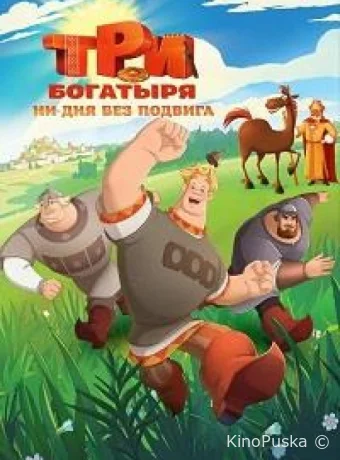 Сериал Три богатыря. Ни дня без подвига /  2024 смотреть онлайн 2 сезон 4 серия