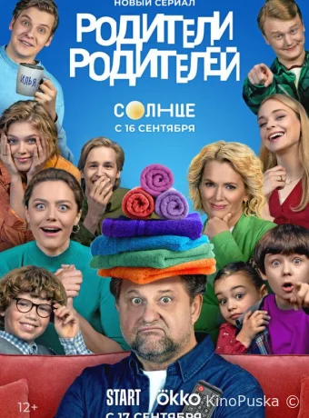 Сериал Родители родителей /  2024 смотреть онлайн 2 сезон 27 серия