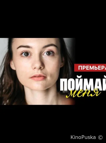 Сериал Поймай меня / 2024 смотреть онлайн 2 сезон 3 серия Сериал Поймай меня / 2024 смотреть онлайн 2 сезон 3 серия