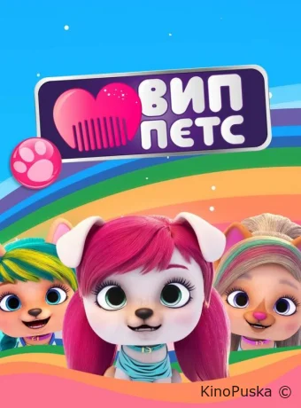 Сериал ВИП петс / VIP PETS 2019 смотреть онлайн 5 сезон 10 серия
