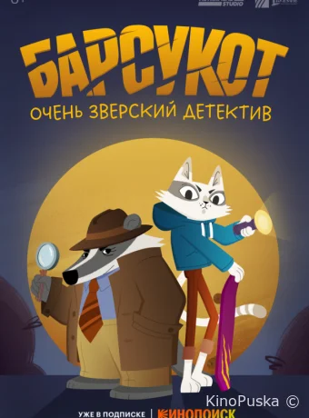 Сериал Барсукот. Очень зверский детектив / Beastly Crimes 2024 смотреть онлайн 2 сезон 13 серия