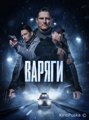 Сериал Варяги /  2024 смотреть онлайн 2 сезон 17 серия