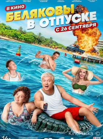 Беляковы в отпуске /  2024 смотреть онлайн