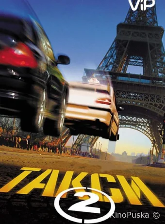 Такси 2 / Taxi 2 2000 смотреть онлайн Такси 2 / Taxi 2 2000 смотреть онлайн