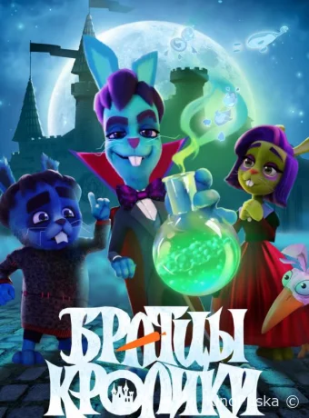 Сериал Братцы кролики /  2021 смотреть онлайн 2 сезон 14 серия