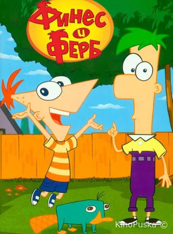 Сериал Финес и Ферб / Phineas and Ferb 2007 смотреть онлайн 6 сезон 11 серия
