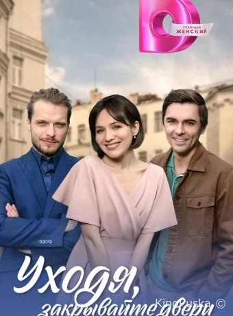 Сериал Уходя, закрывайте двери / 2024 смотреть онлайн 2 сезон 5 серия Сериал Уходя, закрывайте двери / 2024 смотреть онлайн 2 сезон 5 серия