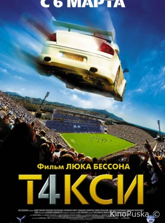 Такси 4 / Taxi 4 / T4xi 2007 смотреть онлайн Такси 4 / Taxi 4 / T4xi 2007 смотреть онлайн