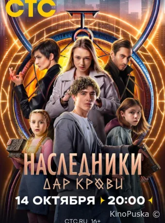 Сериал Наследники. Дар крови / 2024 смотреть онлайн 2 сезон 13 серия Сериал Наследники. Дар крови / 2024 смотреть онлайн 2 сезон 13 серия