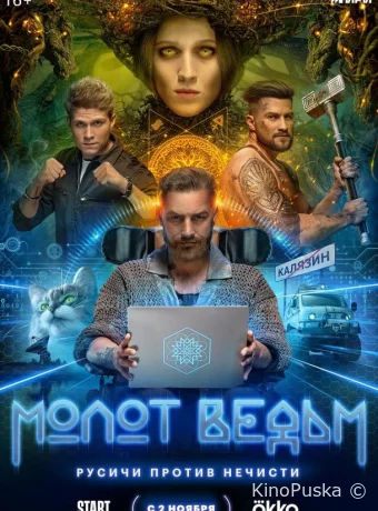 Сериал Молот ведьм / 2024 смотреть онлайн 2 сезон 9 серия Сериал Молот ведьм / 2024 смотреть онлайн 2 сезон 9 серия