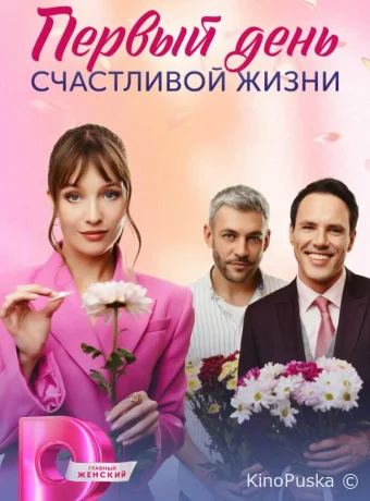 Сериал Первый день счастливой жизни / 2024 смотреть онлайн 2 сезон 5 серия Сериал Первый день счастливой жизни / 2024 смотреть онлайн 2 сезон 5 серия